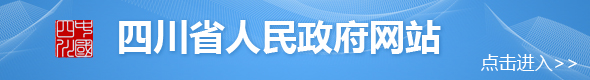 四川省人民政府